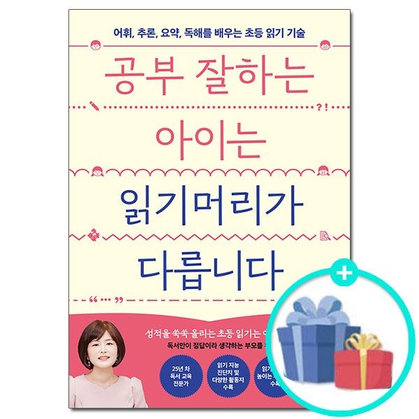 공부 잘하는 아이는 읽기머리가 다릅니다 - 어휘 추론 요약 독해를 배우는 초등 읽기 기술 /온더페이지