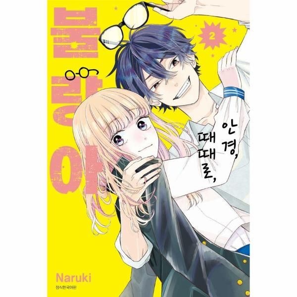 안경, 때때로, 불량아 2