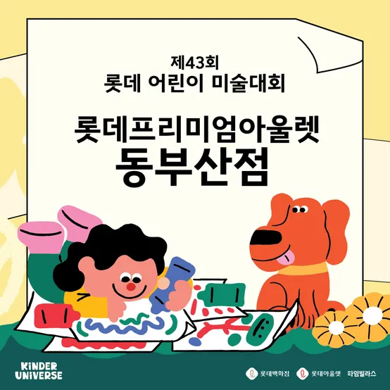 [롯데어린이미술대회] 동부산