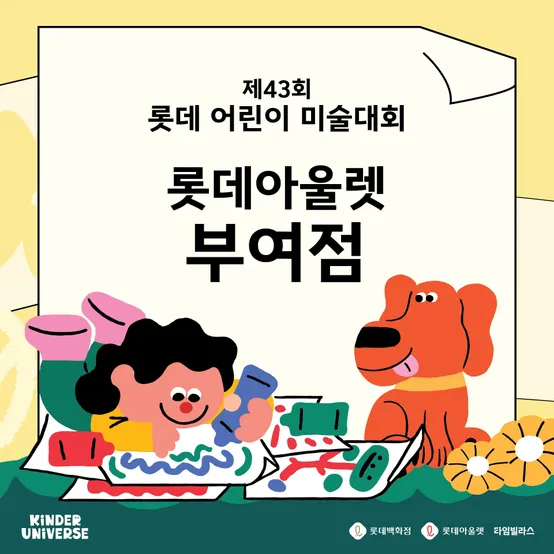 [롯데어린이미술대회] 부여점