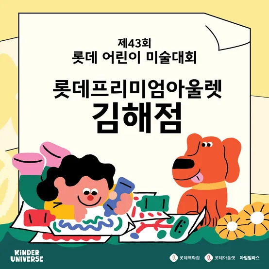 [롯데어린이미술대회] 김해점