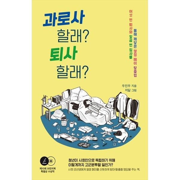 [우리교육] 과로사 할래 퇴사 할래 여섯 번 퇴사와 일곱 번 입사를 통해 깨달은 열정 페이 탈출법