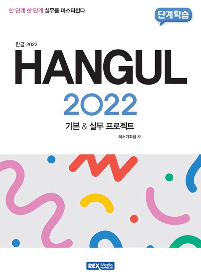 렉스미디어닷넷 한글 2022 (기본 & 실무 프로젝트)