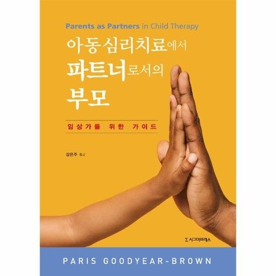 아동심리치료에서 파트너로서의 부모  임상가를 위한 가이드