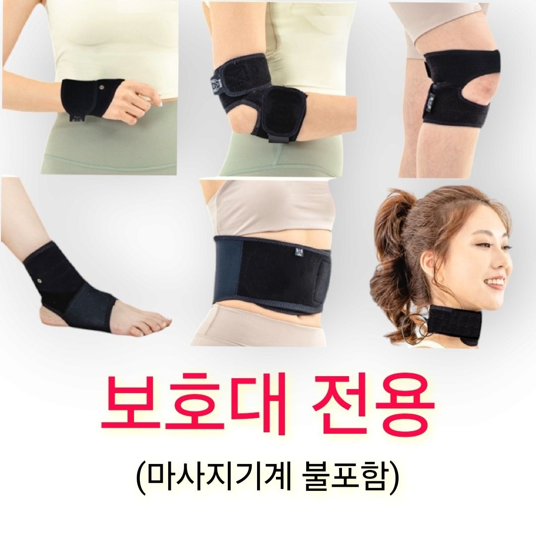 약손드림ems 저주파 치료기 마사지기 미세전류 저주파치료 근육자극기 보호대전용