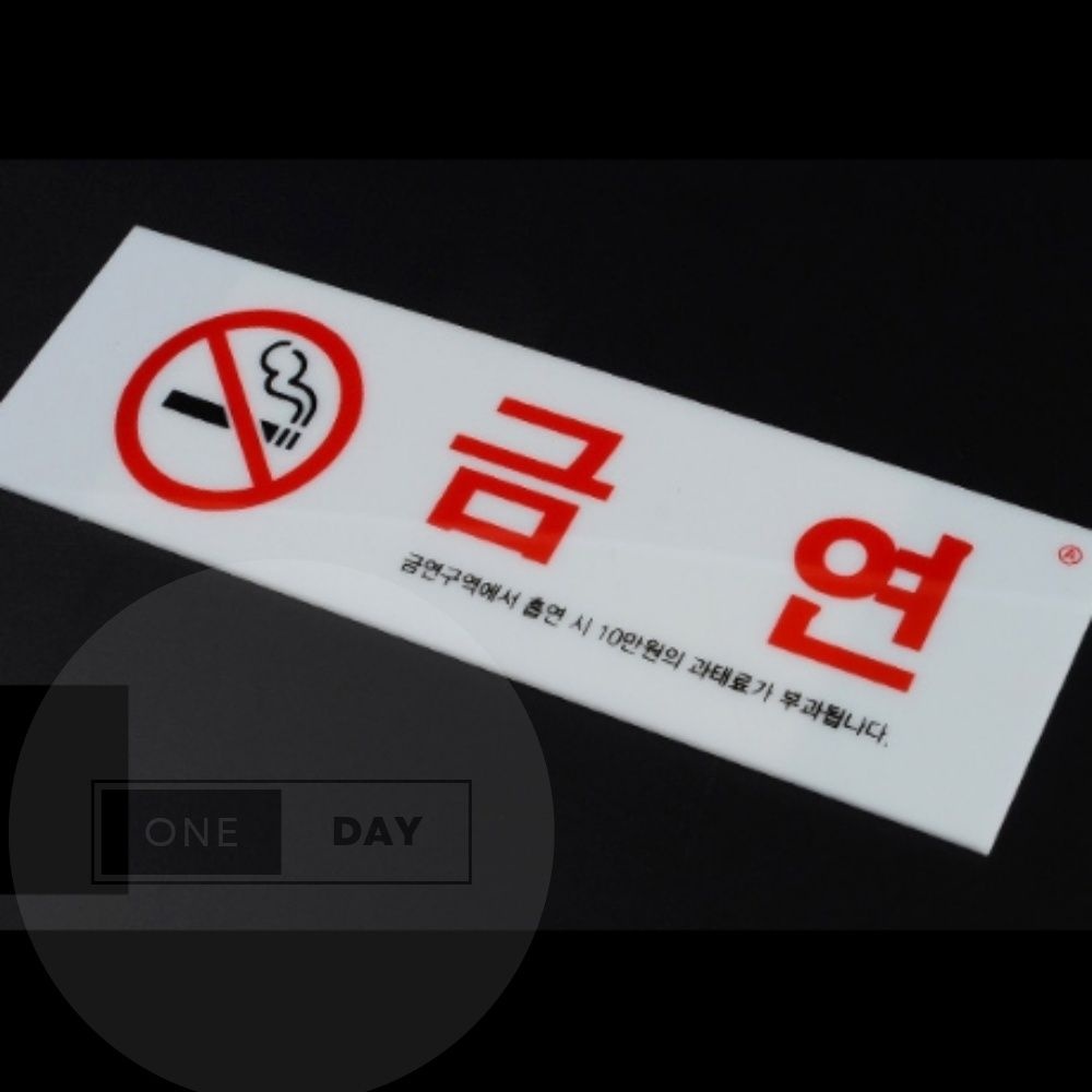 금연표기 금연문구 금연상가 금연구역 : 롯데ON, image size:1000x1000
