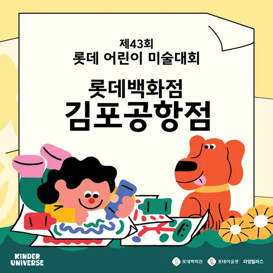 [롯데어린이미술대회] 김포공항점