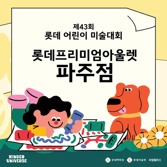 [롯데어린이미술대회] 파주점