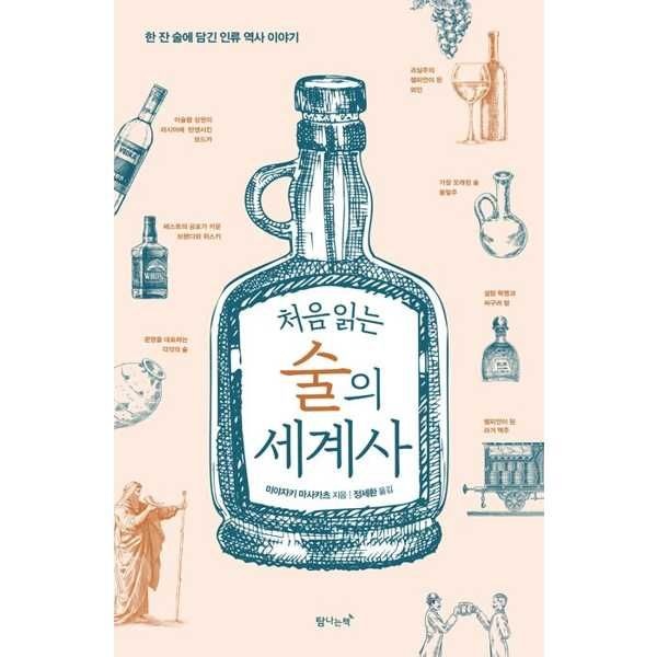 탐나는책 [탐나는책] 처음 읽는 술의 세계사