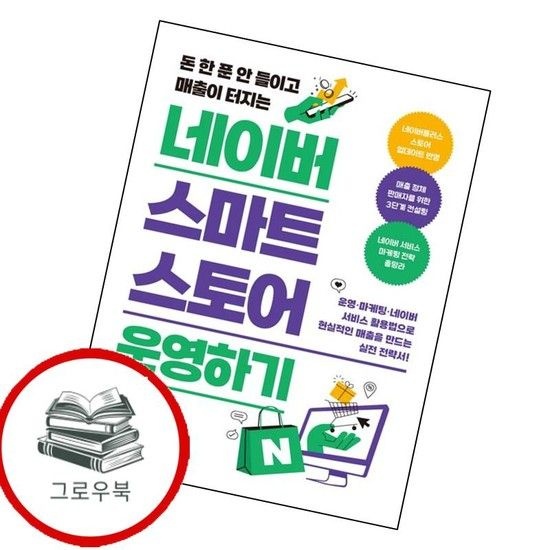 네이버 스마트스토어 운영하기 네이버스마트스토어운영하기 추천도서