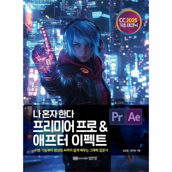 나 혼자 한다 프리미어 프로 & 애프터 이펙트 CC 2025