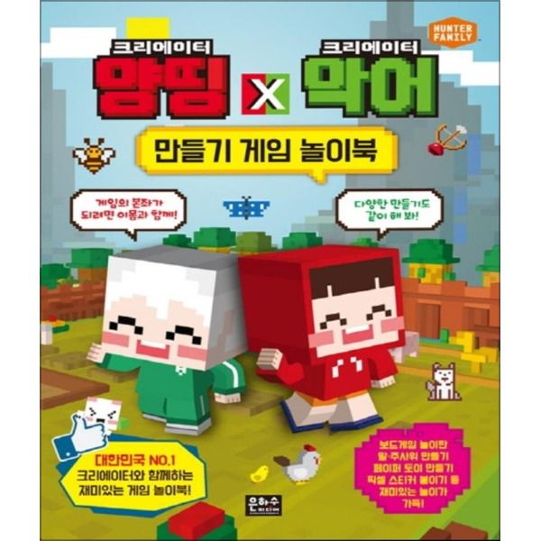 [팝북] 크리에이터 양띵 크리에이터 악어 만들기 게임 놀이북