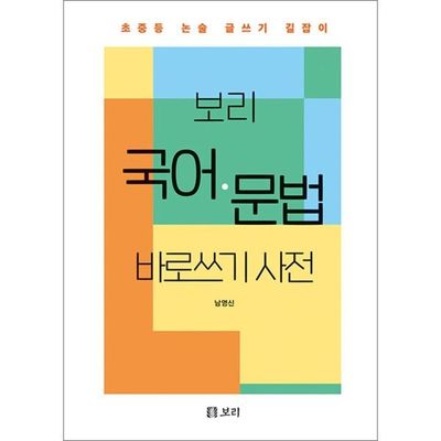 最終値下げ！韓国語辞典　보리 국어 사전 最終値下げ！韓国語辞典보리 국어 사전
