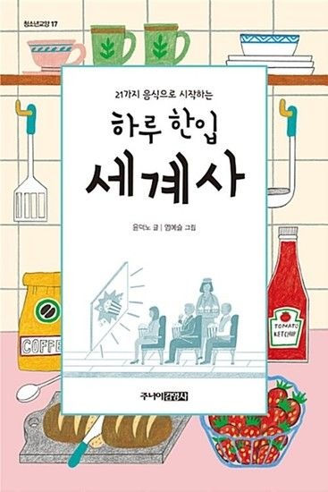 송설북 주니어김영사 하루 한입 세계사 - 21가지 음식으로 시작하는