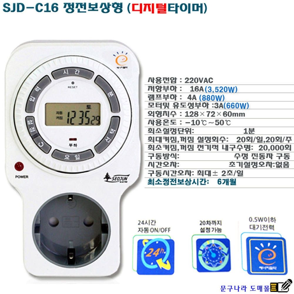 중국 타이머 절전 콘센트 24시간,1주간 디지털 SJD-C16