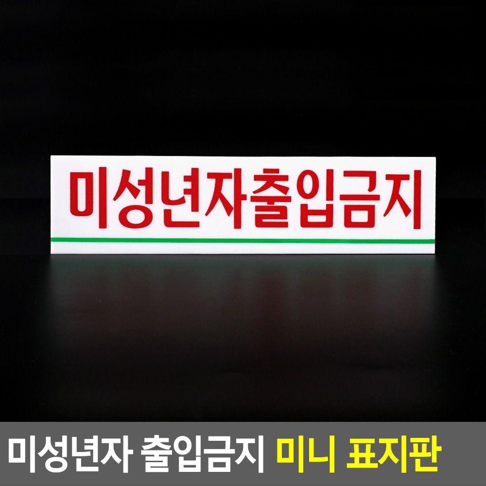 [Murgaism]뮤르가즘 미성년자 출입금지 미니 아크릴표지판 네이버영수증리뷰큐알코드 출입금지이미지 미니표지판