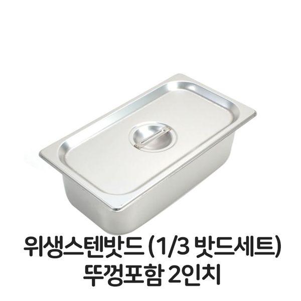 스텐 밧드 3분의1 뚜껑포함 2 바트 위생 배식 밧트  (W3208FB)