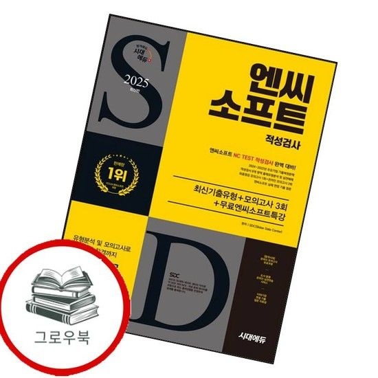 [시대고시기획]2025 시대에듀 엔씨소프트 적성검사 최신기출유형+모의고사 3회+무료엔씨소프트특강 추천도서