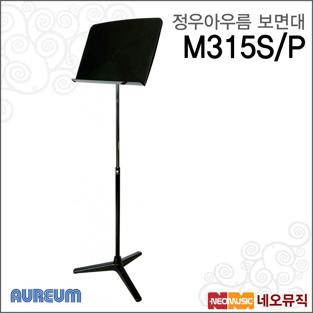 정우 아우름 M315S/P 보면대 /삼발이 플라스틱/악보대