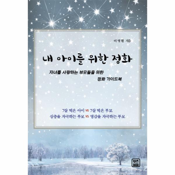 내 아이를 위한 정화 자녀를 사랑하는 부모들을 위한 정화 가이드북