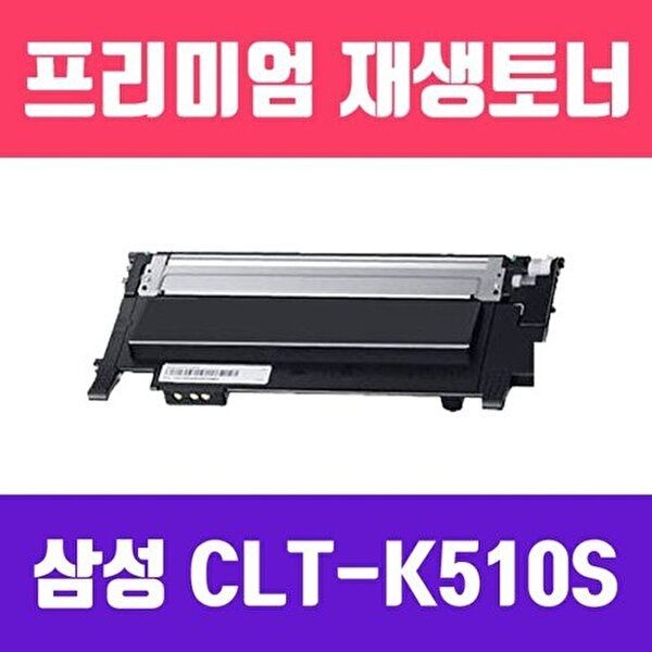 [브이와이][VCHN27QM]삼성 소모품(검정/고/ CLT-K510S 토너/15
