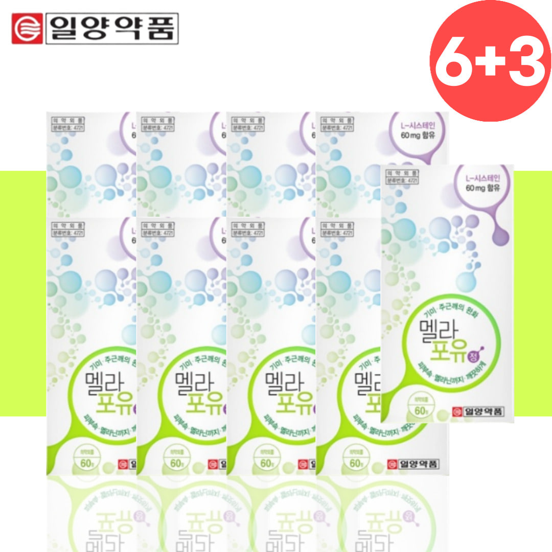 니코틴산아미드 엘시스테인 먹는 기미 주근깨 완화 멜라포유 9개월분