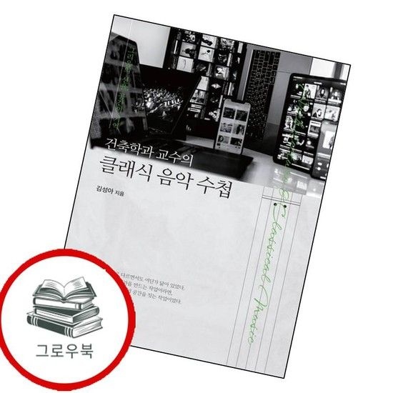 건축학과 교수의 클래식 음악 수첩 건축학과교수의클래식음악수첩 추천도서