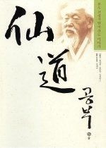 [중고] [개똥이네][중고-중] 선도공부 - 봉우 선생의 한국 선도 이야기 (양장/ 부록:DVD)(HE11)
