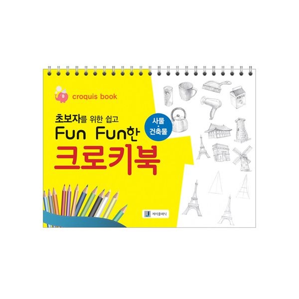 [제이클래식] 초보자를 위한 쉽고 펀펀한 크로키북(사물/건축물)