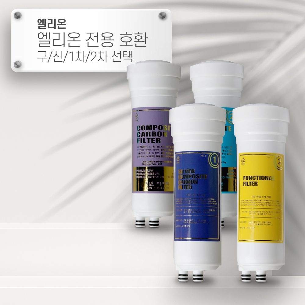 엘리온 전용 [호환] CL 이온수기필터 선택형