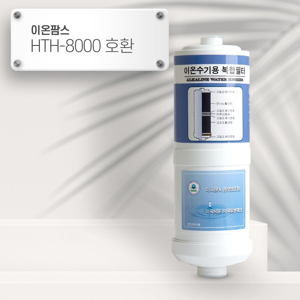 [PWT]이온팜스 HTH-8000 [호환] HTH 이온수기필터