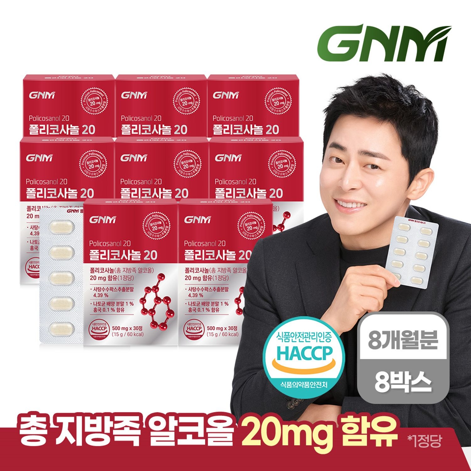 자연의품격 GNM 폴리코사놀 20 30정 x 8박스 (총 240정) / 총 지방족 알코올 20mg