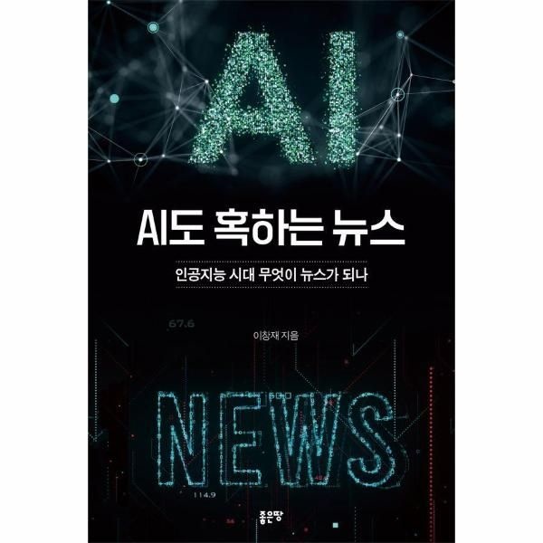 AI도 혹하는 뉴스 : 인공지능 시대 무엇이 뉴스가 되나
