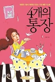 [개똥이네][중고-상] 4개의 통장 1(KA34)