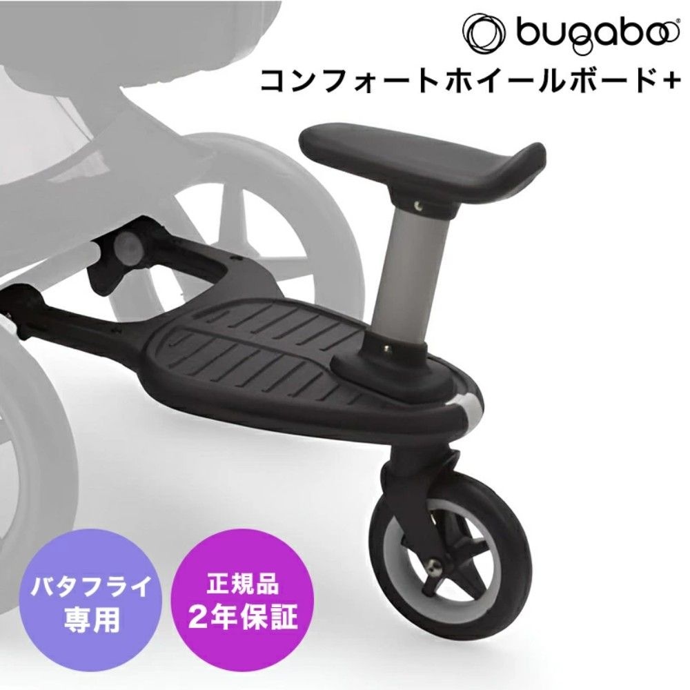 bugaboo 부가부 버터플라이 컴포트 휠보드 + Butterfly 유모차 스텝보드 2인승