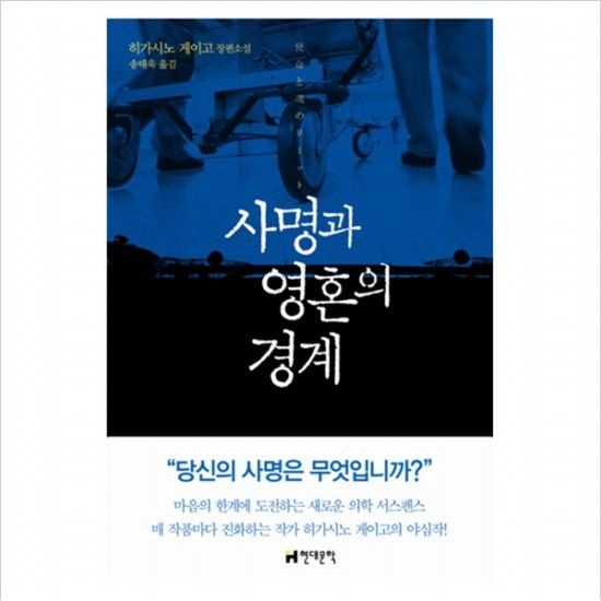 사명과 영혼의 경계  히가시노 게이고 장편소설 [양장]