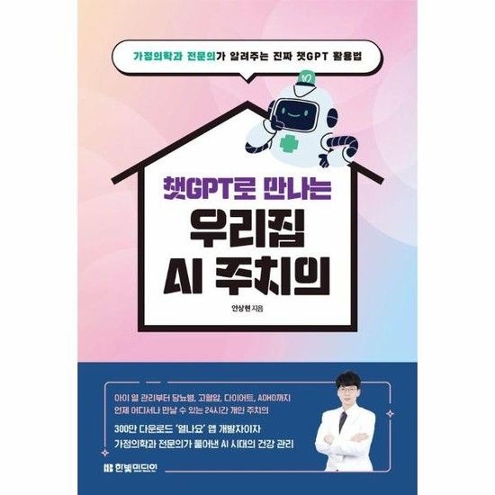 웅진북센리빙올 챗GPT로 만나는 우리집 AI 주치의  가정의학과 전문의가 알려주는 진짜 챗GPT 활용법