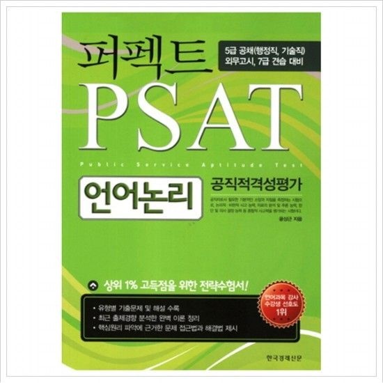 퍼펙트 언어논리 공직적격성평가(PSAT)(2011)  5급 공채 외무고시 7급 견습 대비