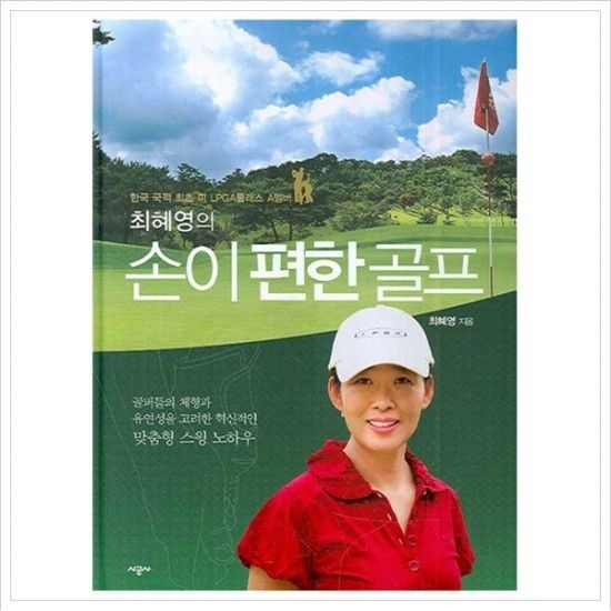 최혜영의 손이 편한 골프  한국 국적 최초 미 LPGA클래스 A멤버 [양장]