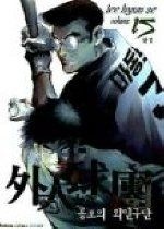 [개똥이네][중고-중] 공포의 외인구단 15(EG33)