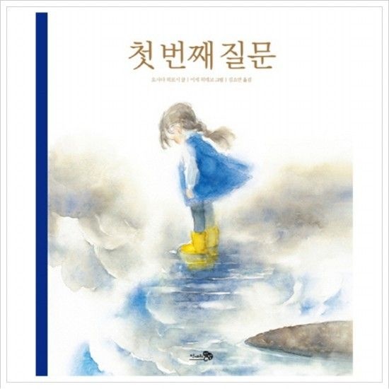 첫 번째 질문 (바람그림책 19) [양장]