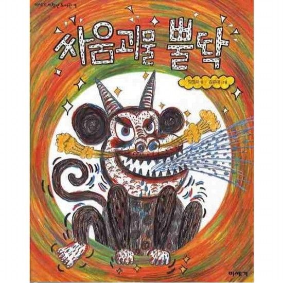 미세기 싸움괴물 뿔딱 ( 저학년 도서관 1)