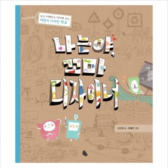 나는야 꼬마 디자이너  보고 이해하고 따라해 보는 어린이 디자인 학교 [양장]