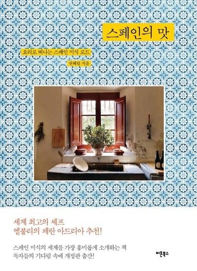 웅진북센리빙올 스페인의 맛  요리로 떠나는 스페인 미식 로드