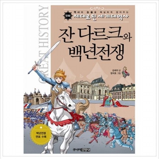 만화 잔 다르크와 백년전쟁 (세계석학들이 뽑은 만화 세계대역사 50사건 27)