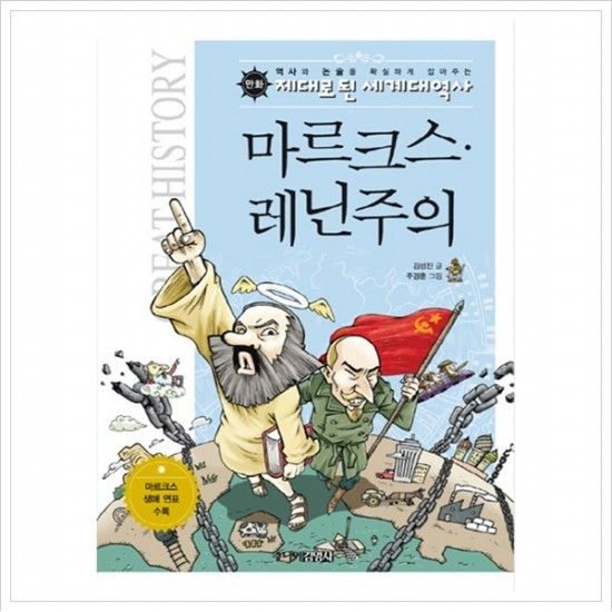 만화 마르크스 레닌주의 (세계석학들이 뽑은 만화 세계대역사 50사건 18)