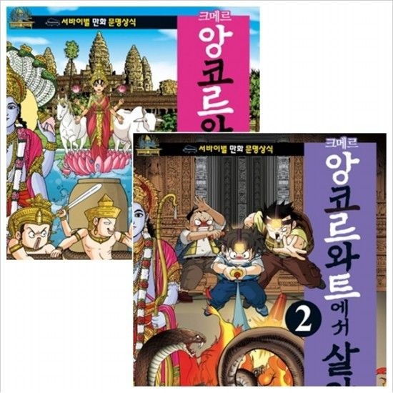 코믹컴 크메르 앙코르와트에서 살아남기 세트 (전2권) - 서바이벌 만화 문명상식