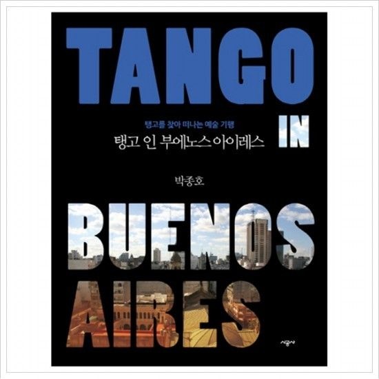 시공사 탱고 인 부에노스 아이레스  탱고를 찾아 떠나는 예술 기행