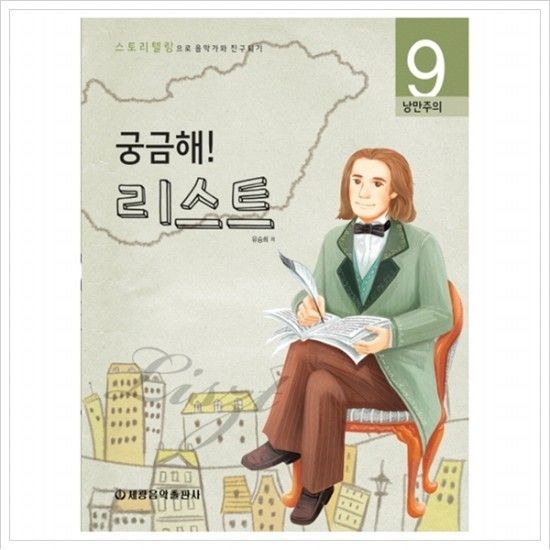 궁금해 리스트  낭만주의 (스토리텔링으로 음악가와 친구되기 9)