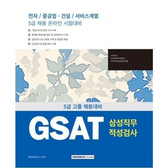 [서원각]2025 GSAT 삼성직무적성검사 5급 고졸 채용 [개정판5판]  전자/중공업건설/서비스계열 5급 채용 온라인 시험대비